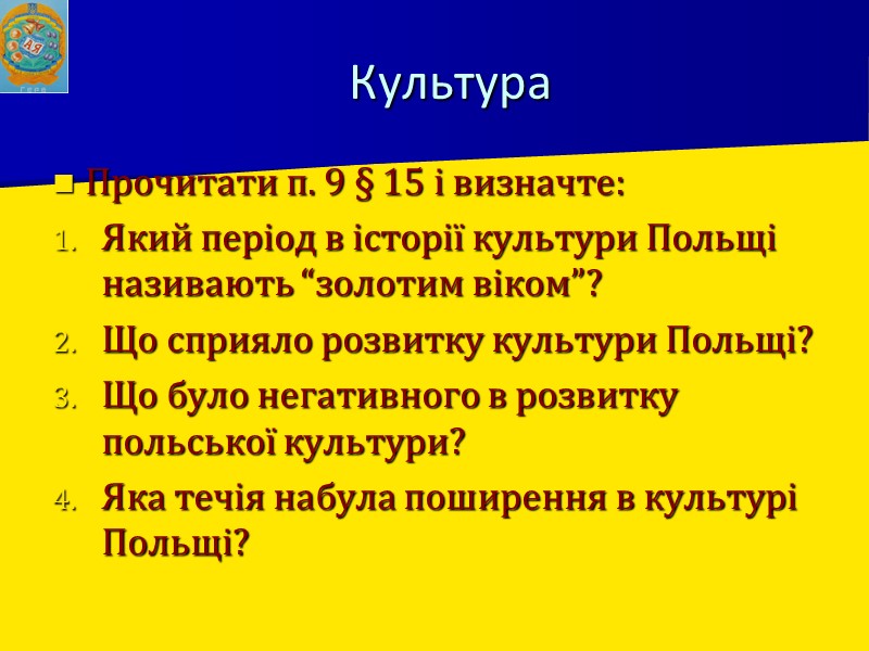 Культура Прочитати п. 9 § 15 і визначте: Який період в історії культури Польщі